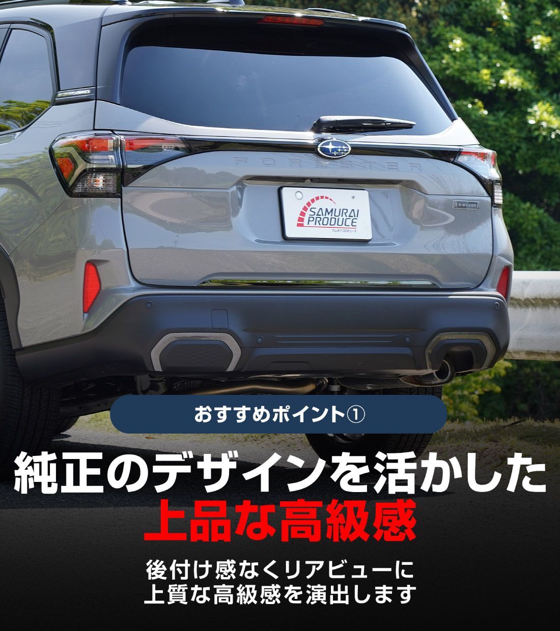 サムライプロデュース】新型フォレスター SL系 リアエンドガーニッシュ