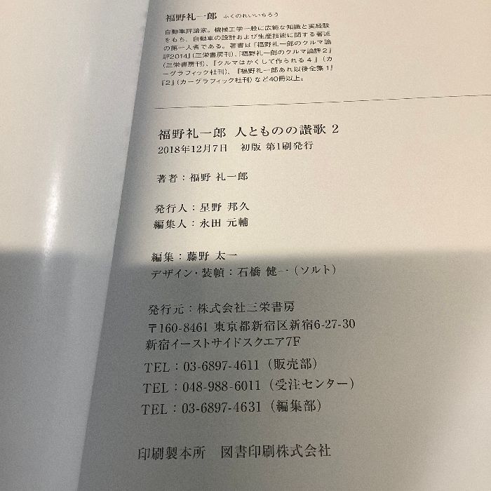 福野 礼一郎 人とものの讃歌 2 三栄書房 福野 礼一郎 - メルカリ