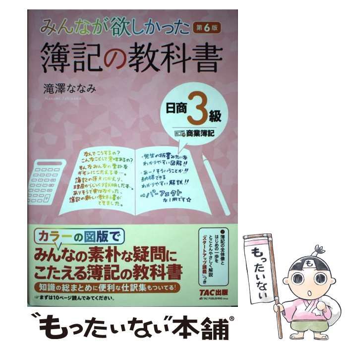 みんなが欲しかった簿記の教科書 日商２級 商業簿記 第６版 みんなが