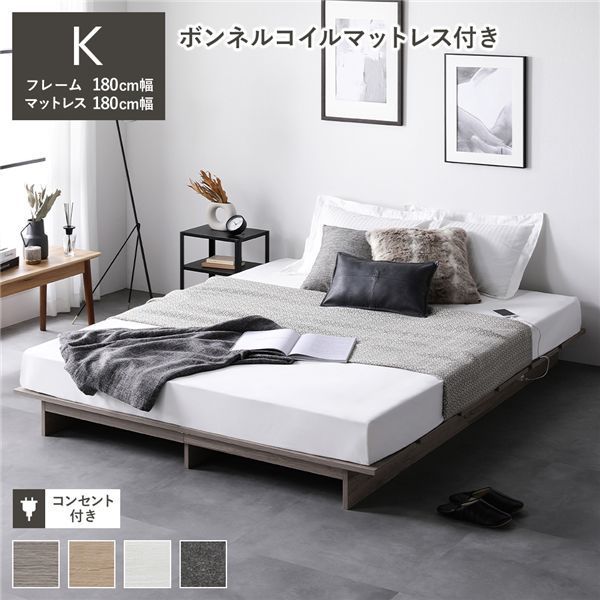 ローベッド ステージ無しタイプ キング 幅180cm ボンネルコイルマットレス付き グレージュ コンセント付き ベッドフレーム 組立品
