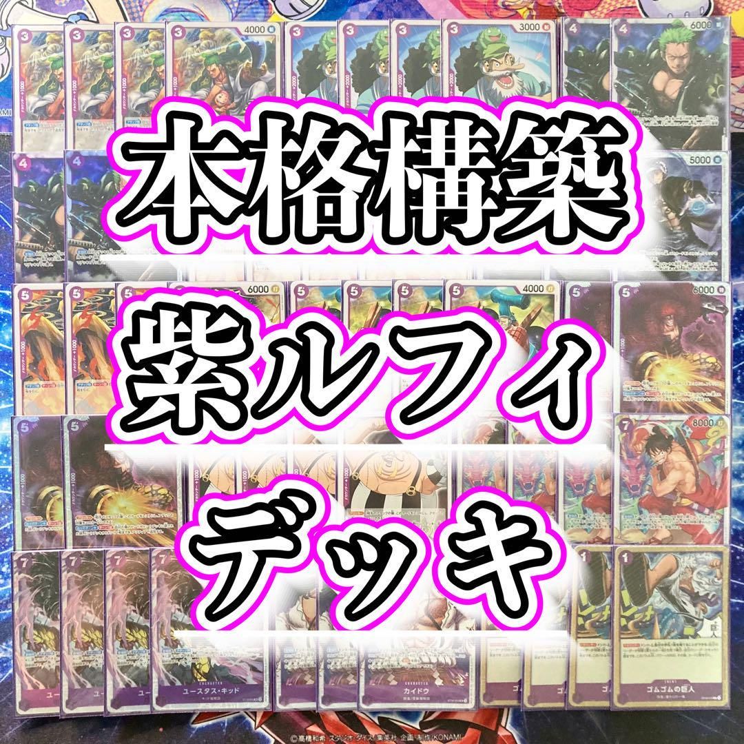 ONE PIECE - 本格構築 【紫ルフィ】デッキ＆ドン＆二重スリーブ ワンピースカード 本格構築 【紫ルフィ】デッキ メイン＆ドン
