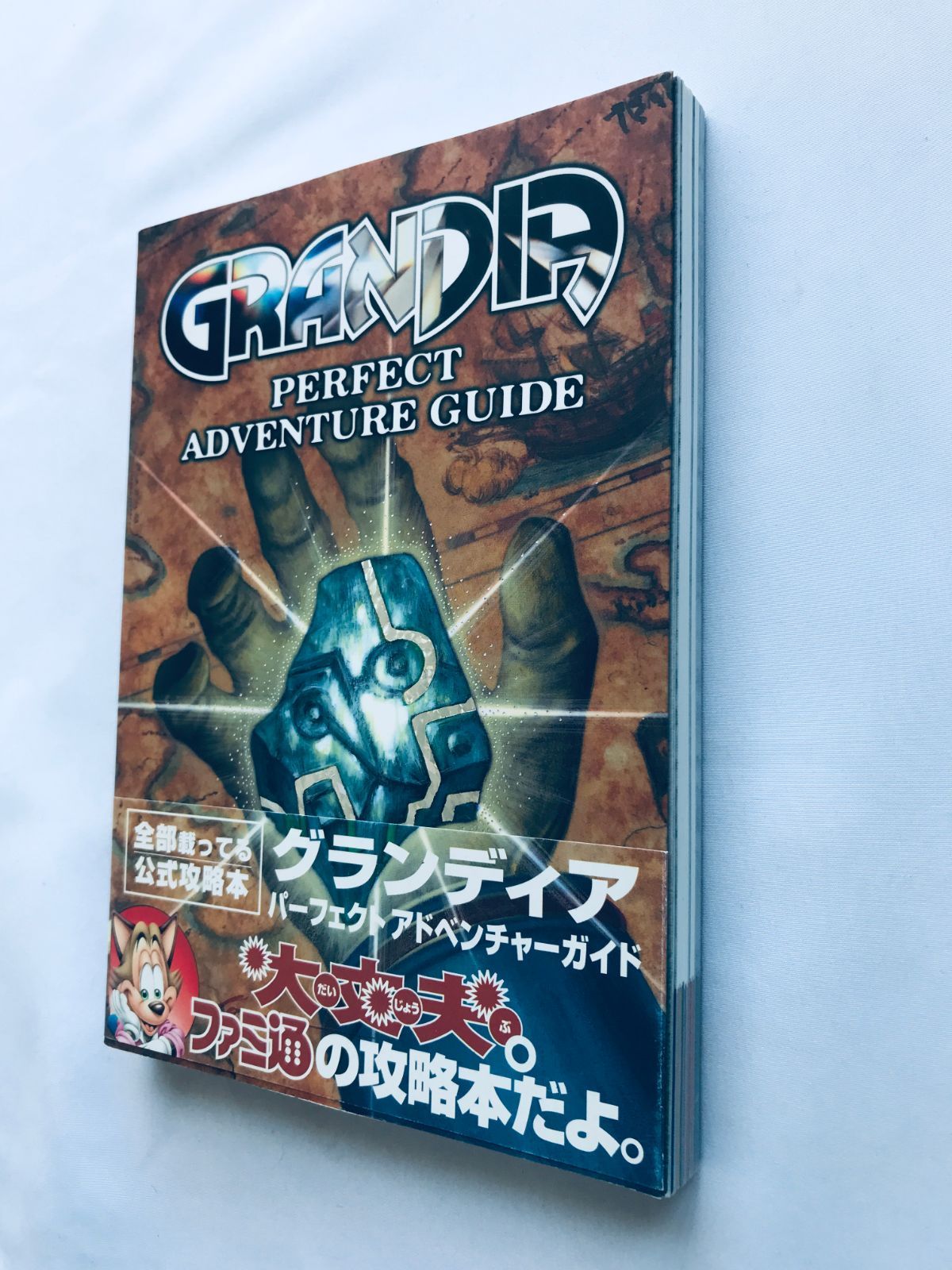 グランディア パーフェクト アドベンチャーガイド SS 攻略本 初版 帯