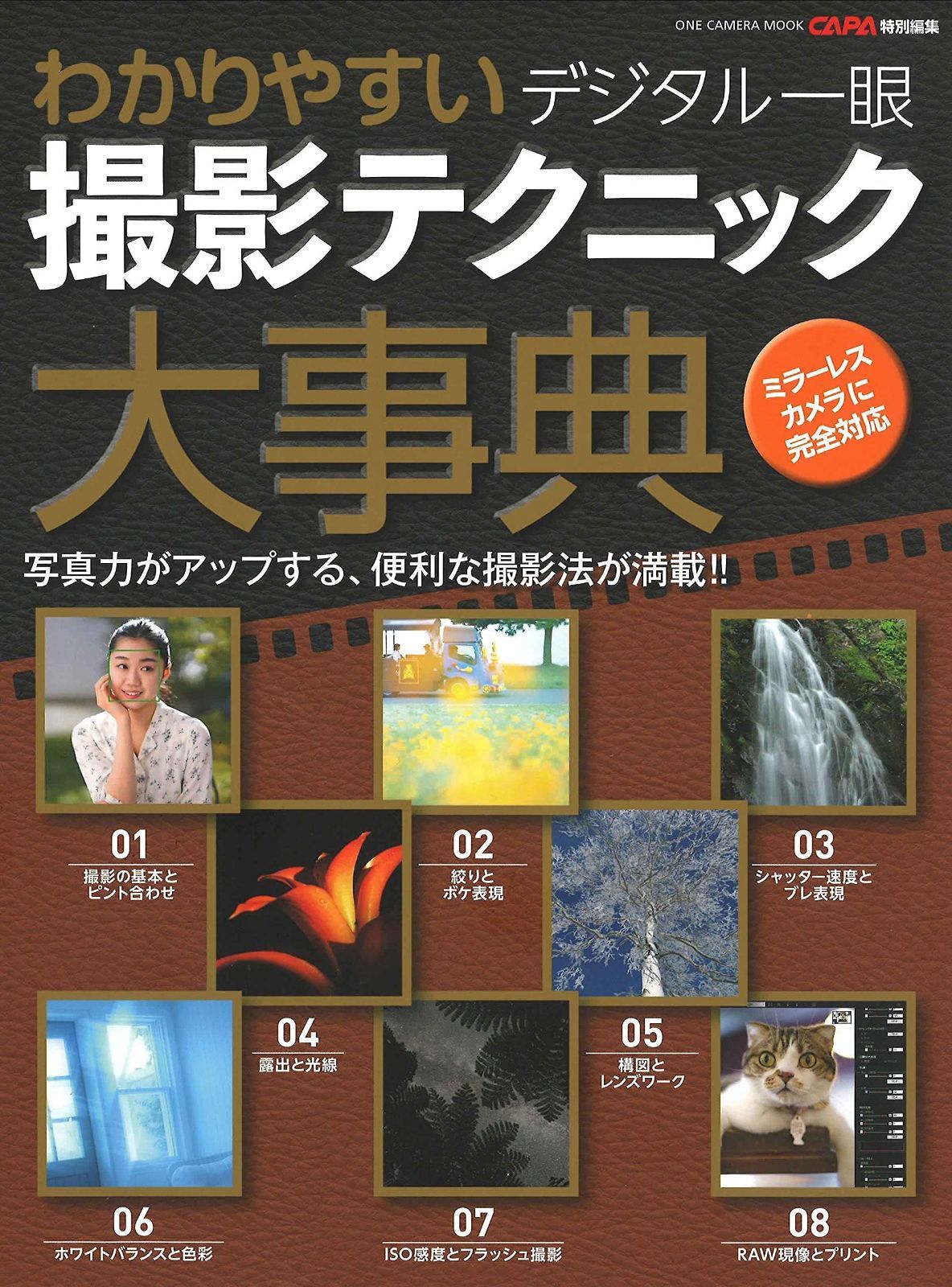 わかりやすい デジタル一眼撮影テクニック大事典 ONE CAMERA MOOK ワン カメラムック