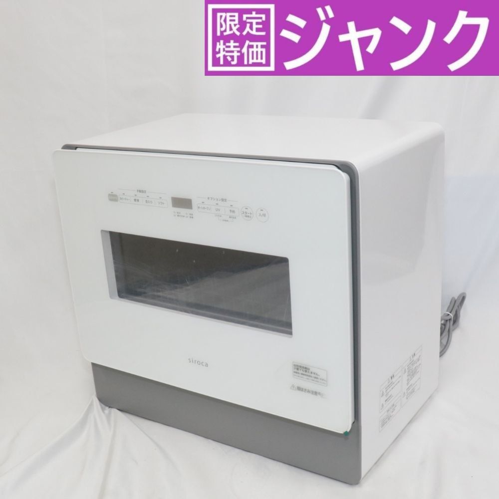 ～食器36点 シロカ 2WAY食器洗い乾燥機 大人数向け SS-MA351 工事不要 自動給水式 分岐水栓対応 ss-ma351 可 C