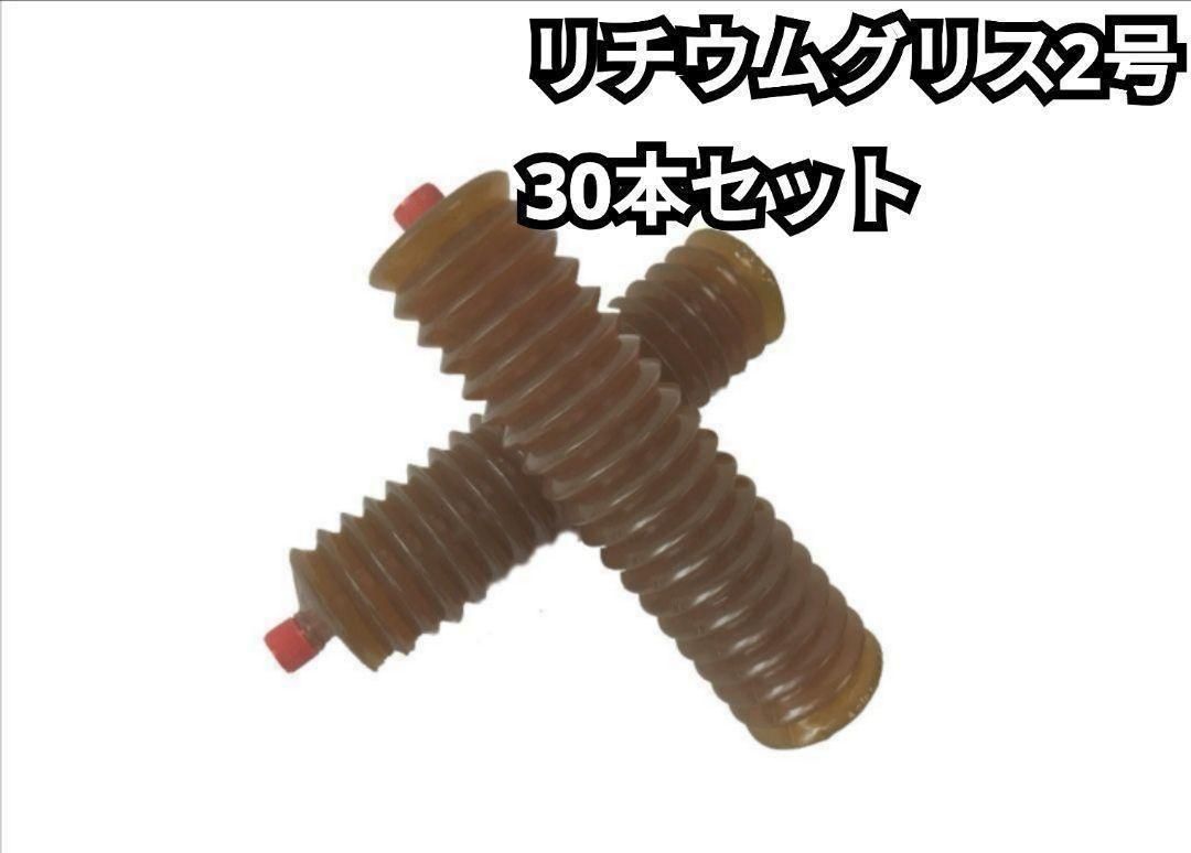 リチウムグリス 2号 30本セット 耐熱・耐水・極圧・耐久性 1131
