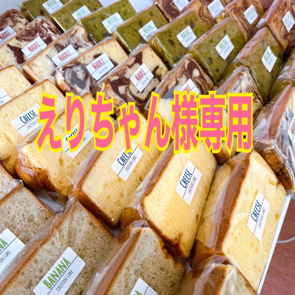 きょんページ、ケーキ、和菓子、パフェ、シフォンケーキ、サンド各種 シフォン 様専用 （きょん様専用ページ、ケーキ、パフェ、和菓子