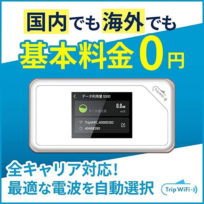 TripWiFi トリップワイファイ 契約不要 月額なし 基本料無料 海外旅行