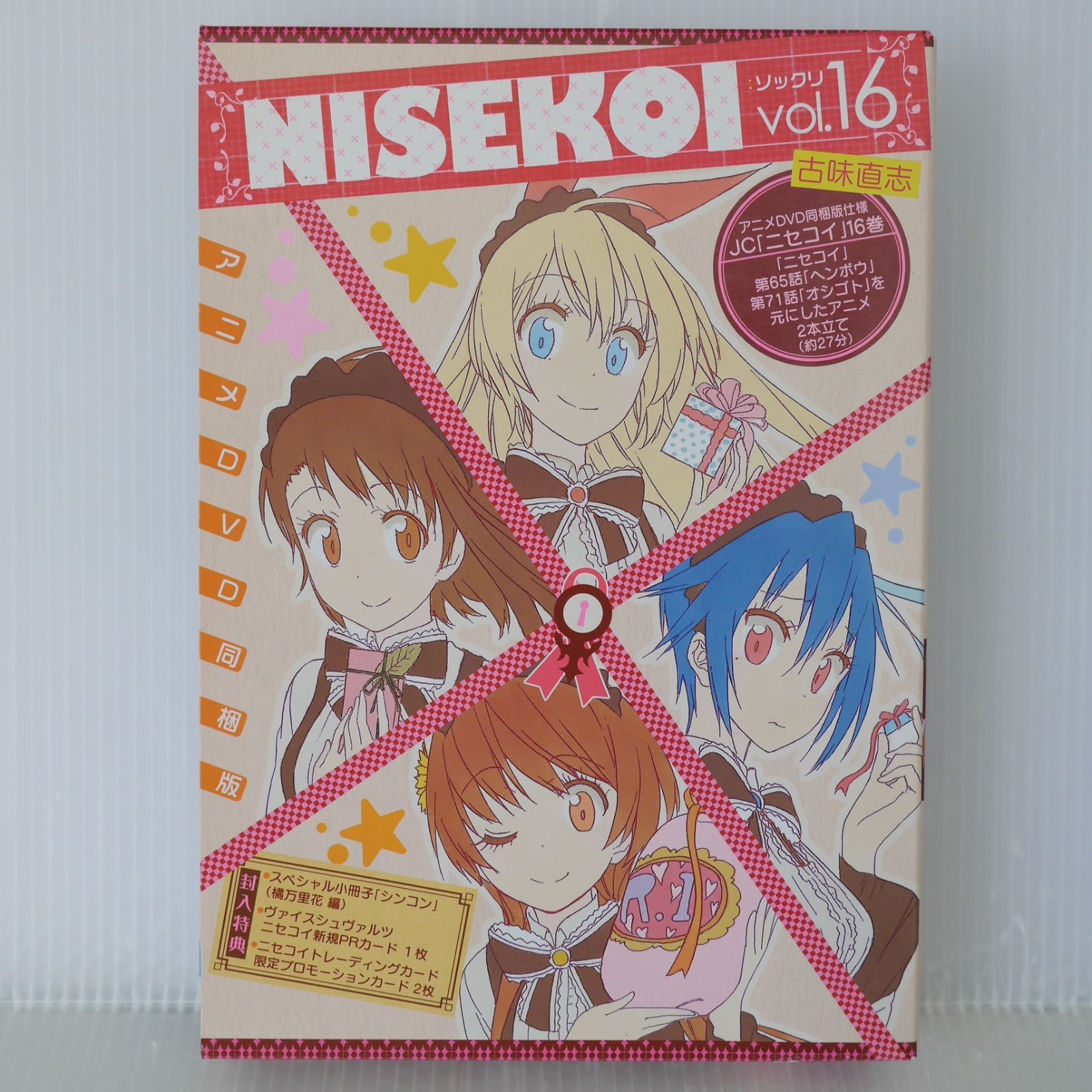 ニセコイDVD同梱版セット！ ニセコイ vol. 1〜16巻セット アニメDVD同梱版あり！