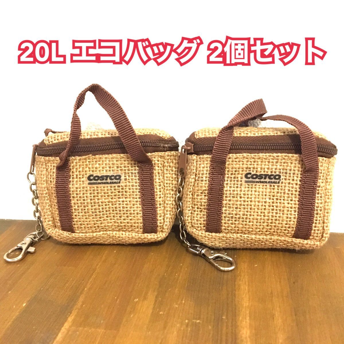 2個セット コストコ COSTCO ジュート クーラーバッグ ポケットバッグ エコバッグ キーホルダー リニューアル メルカリ
