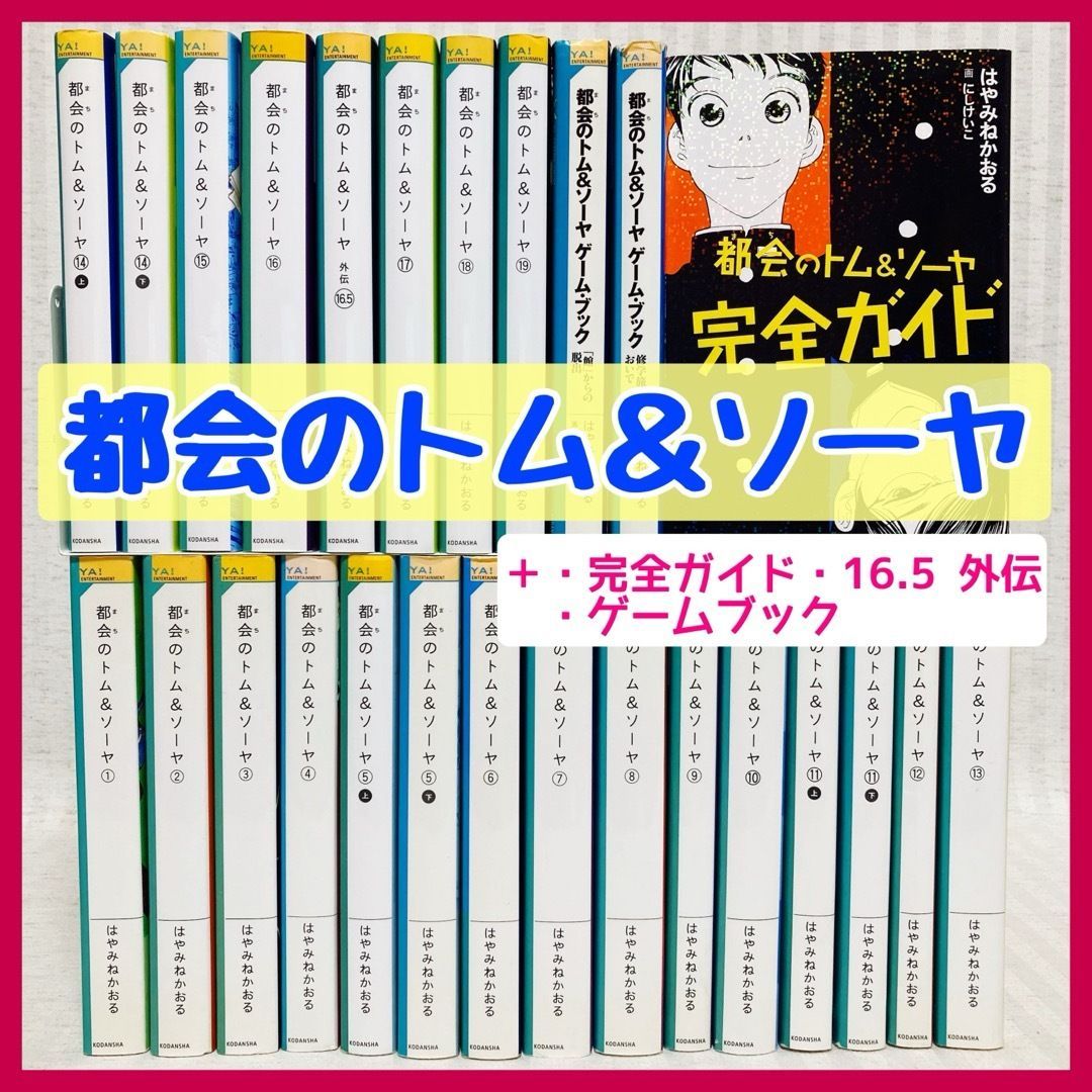 都会のトム&ソーヤ（1〜20）➕完全ガイド➕ゲームブック➕おまけ 26冊】 都会のトム＆ソーヤ はやみねかおる 1～19巻 ゲーム