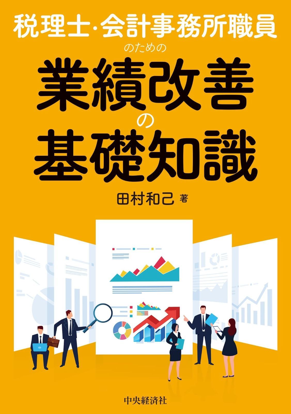 税理士・会計事務所職員のための 業績改善の基礎知識 | 田村和己 |本 税理士・会計事務所職員のための 業績改善の基礎知識