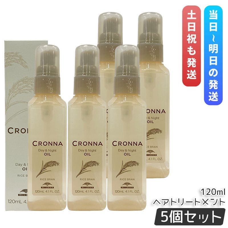 ミルボン クロナ デイアンドナイトオイル 120ml 5個セット MILBON CRONNA ヘアトリートメント ヘアオイル ヘアカラー 洗い流さない ツヤ まとまり