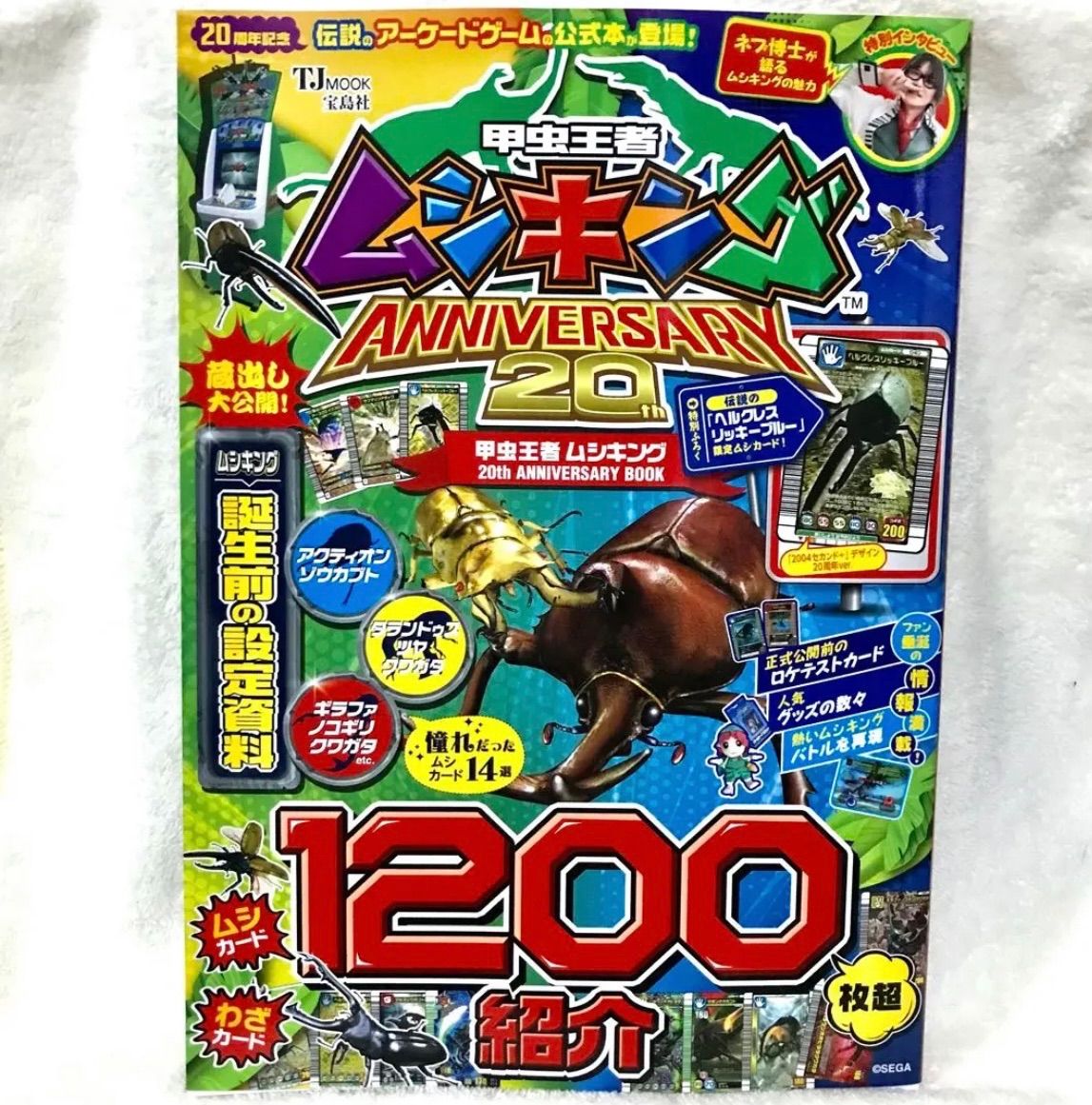 甲虫王者 ムシキング ANNIVERSARY 20th 宝島社 - メルカリ
