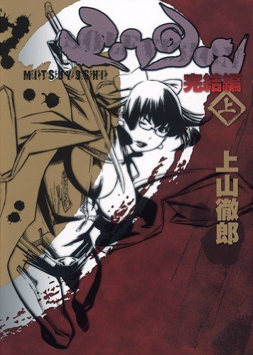 ミツヨシ完結編 (上) (ミツヨシ完結編) (愛蔵版コミックス)／上山 徹郎