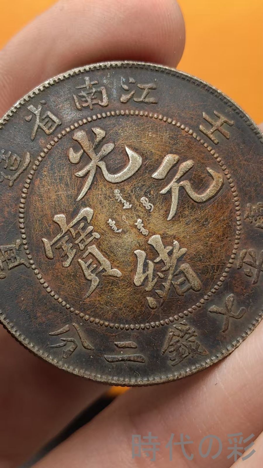 中国古美術.江南省造.壬寅年.光緒元寶.龍幣.銀幣.庫平七錢二分.硬幣.古錢幣.純銀保證.完全な保存.收藏品.中国古玩.R07101734 WWW_IBETON_RU