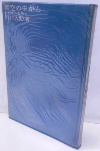 【中古】青空の中からわがまちを思う／川口 大助／三浦書店