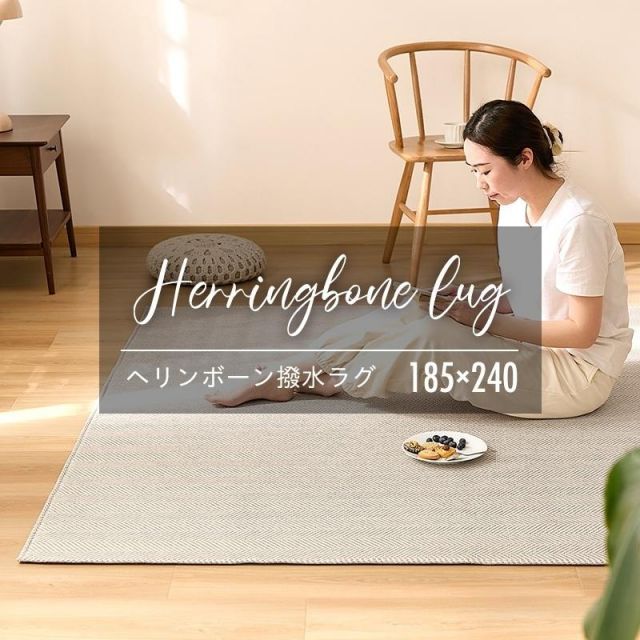 ヘリンボーン ベージュ 大型ラグ 185×240cm ヘリンボーン ベージュ 大型ラグ 185×240cm 【公式通販】