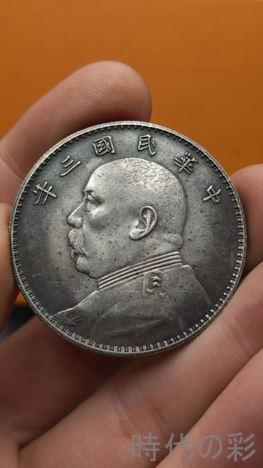 中国古美術.中華民国三年.袁世凱像.銀幣.壹圓.硬幣.古錢幣.純銀保證.完全な保存.收藏品.中国古玩.R07101704