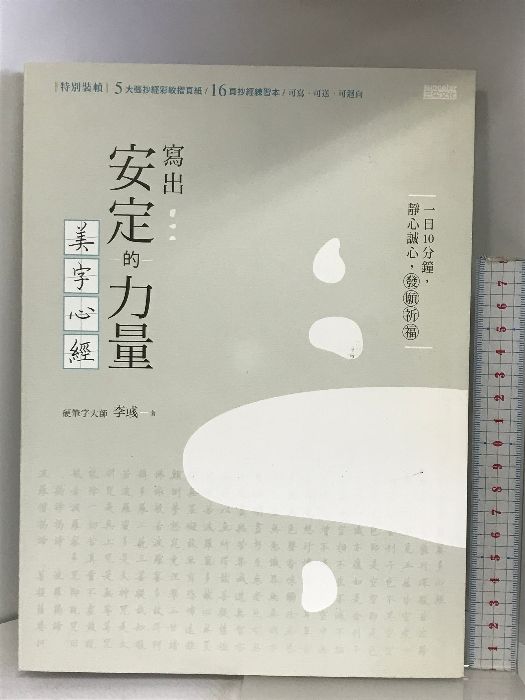 【中国書】生活手帖（07） 安定的力量   美字心經   李彧：著  sucolor  2016年