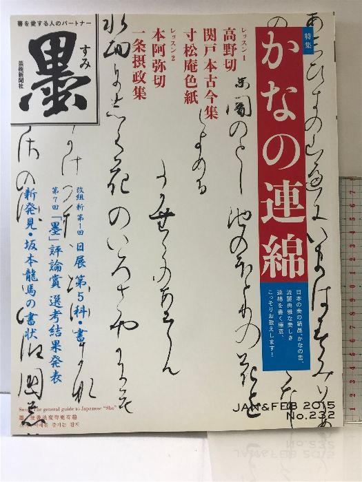 （4）墨  232号  2015年 1・2月号  かなの連綿  改組新第1回日展第5科・書 第7回「墨」評論賞 選考結果発表 芸術新聞社 2015年