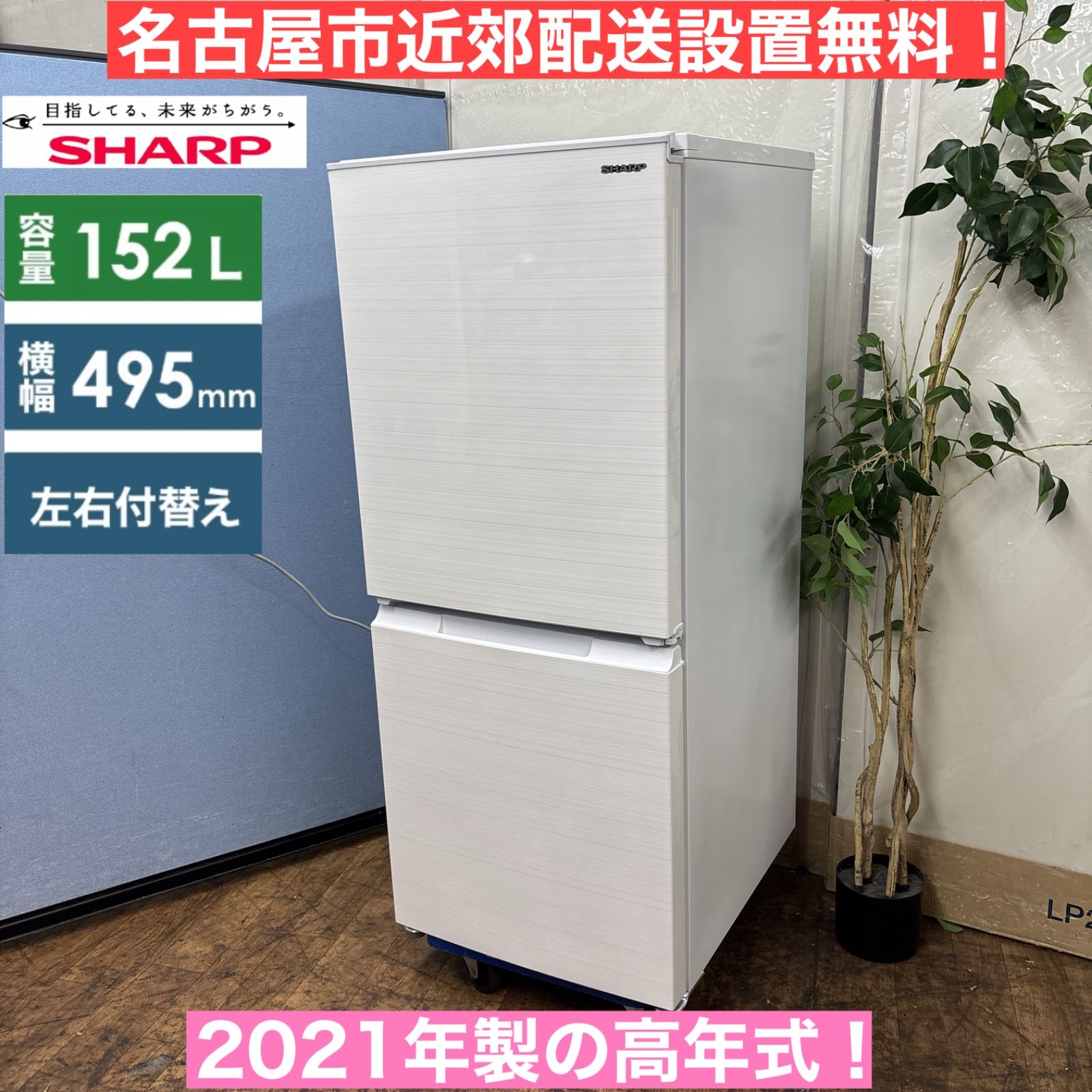 I652 名古屋市近郊配送設置無料 SHARP 冷蔵庫 152L 動作 済 クリーニング済