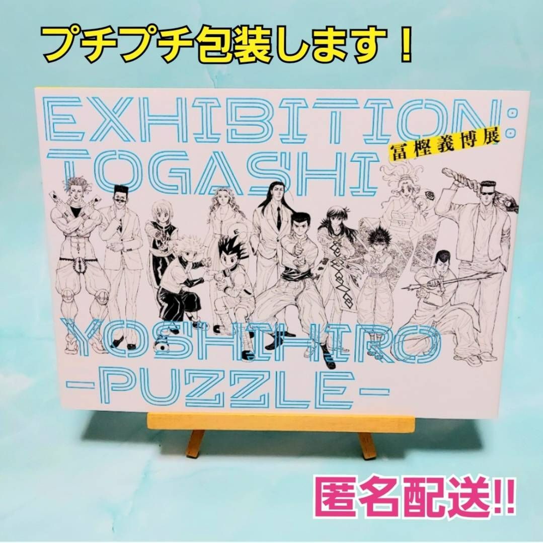 冨樫義博展 HUNTER×HUNTER ハンターハンター 幽☆遊☆白書 幽遊白書