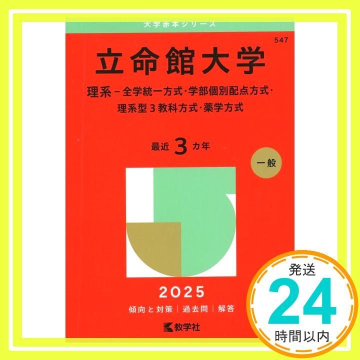 立命館大学（理系－全学統一方式・学部個別配点方式・理系型3