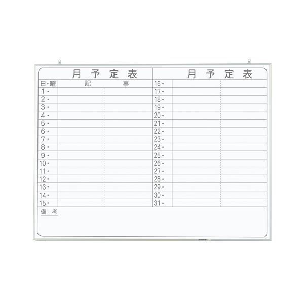 軽量ホワイトボード 1200×900mm 月予定表 横書き CNV34Y