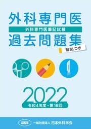 過去問題集 | 外科専門医過去問題集 外科専門医過去問題集（2024年収載 