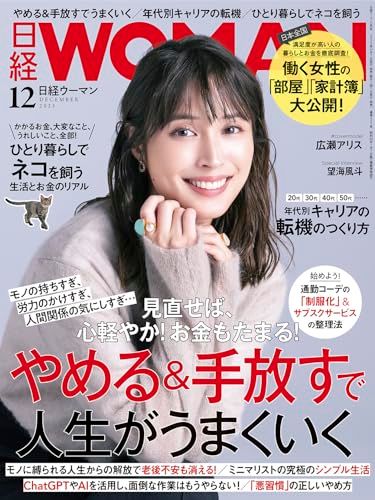 日経ウーマン2023年12月号【表紙:広瀬アリス】