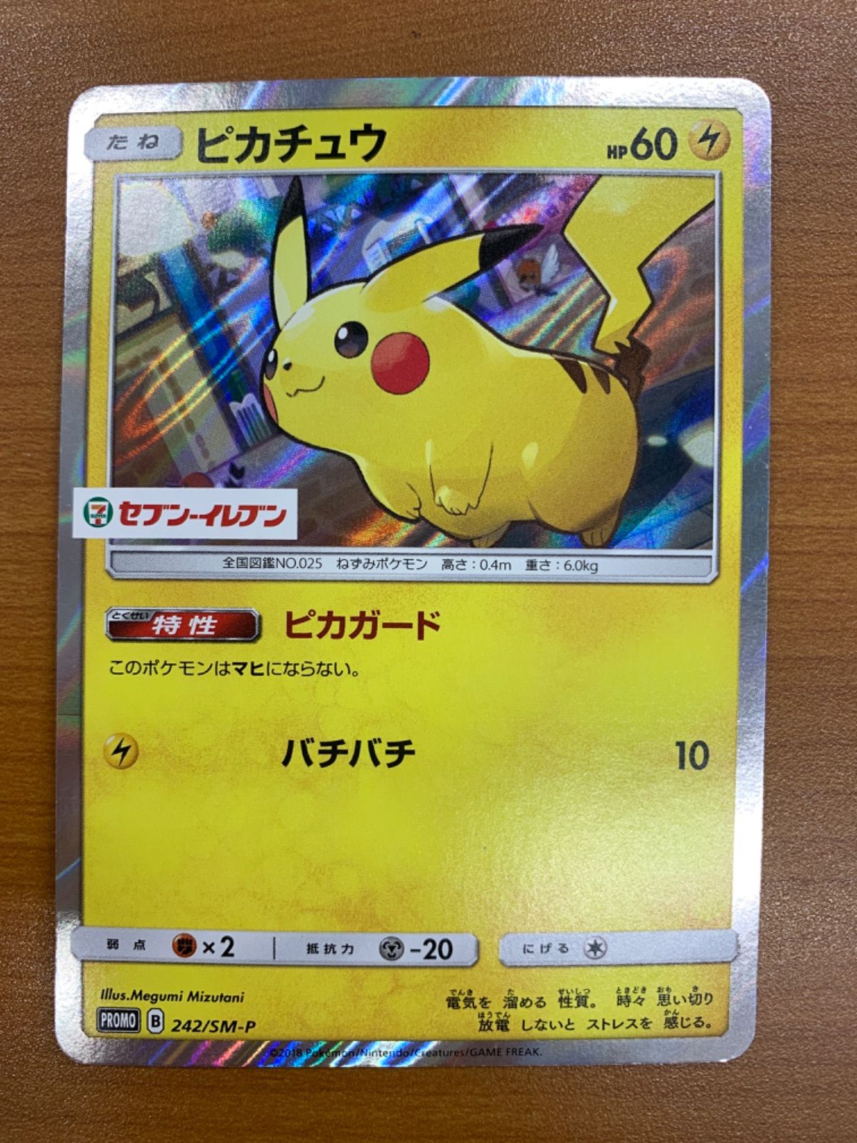 ポケモン - まるのみされたピカチュウ  セブン まるのみされたピカチュウ セブンイレブン プロモ