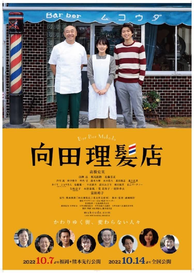 新品未開封★ 向田理髪店 [DVD] 高橋克実,白洲 迅