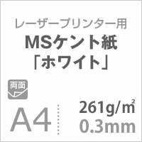 MSケント紙 ホワイト 261g|平米 A4サイズ 400枚
