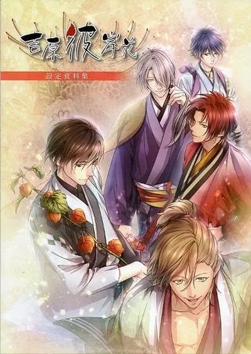 アニメムック ≪乙女ゲーム書籍≫ 吉原彼岸花 設定資料集 特典