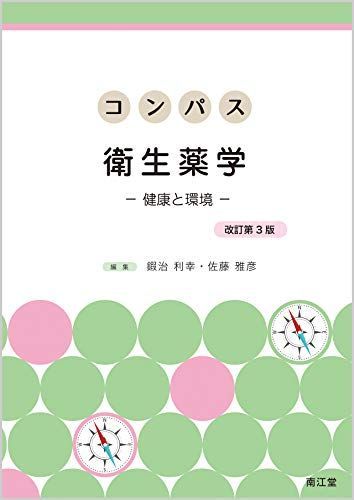 コンパス衛生薬学(改訂第3版): 健康と環境 [単行本] 利幸，鍜冶; 雅彦，佐藤