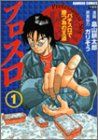 プロスロ~パチスロで勝つための王道 1 (バンブー・コミックス)／ガリぞう、畠山 耕太郎 プロスロ~パチスロで勝つための王道 1 (バンブー・コミックス
