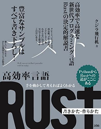 手を動かして考えればよくわかる 高効率言語 Rust 書きかた・作りかた／
