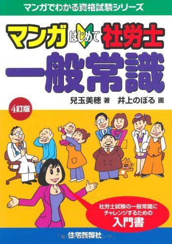 マンガはじめて社労士 一般常識 4訂版 (マンガでわかる資格試験