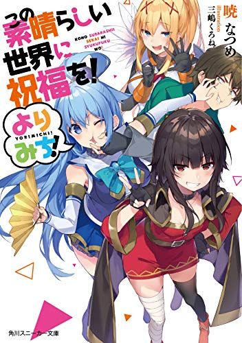 角川書店 - この素晴らしい世界に祝福を！ この素晴らしい世界に祝福を! よりみち! (角川スニーカー文庫