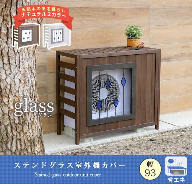 ステンドグラス室外機カバー幅93cm エアコンカバー 棚 266