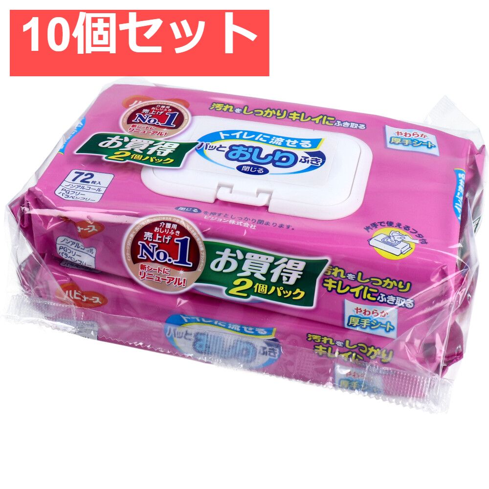 ハビナース トイレに流せるパッと おしりふき 72枚入×2個パック 10個セット