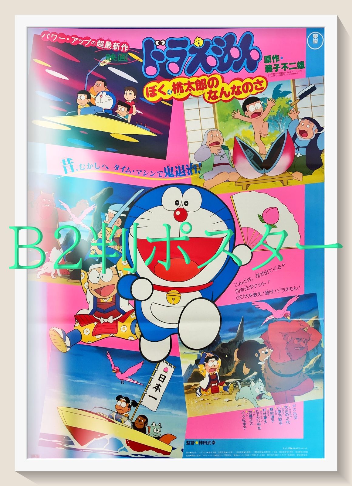 ドラえもん ぼく、桃太郎のなんなのさ』映画オリジナルB2判ポスターa