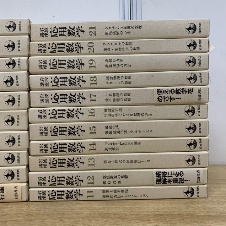 ■01)【同梱不可】岩波講座 応用数学 全21巻揃いセット/岩波書店/月報付き/線形代数/微分方程式/ベクトル解析/代数幾何/数理/量子物理/B □01)【同梱不可】岩波講座 応用数学 全21巻揃いセット/岩波書店