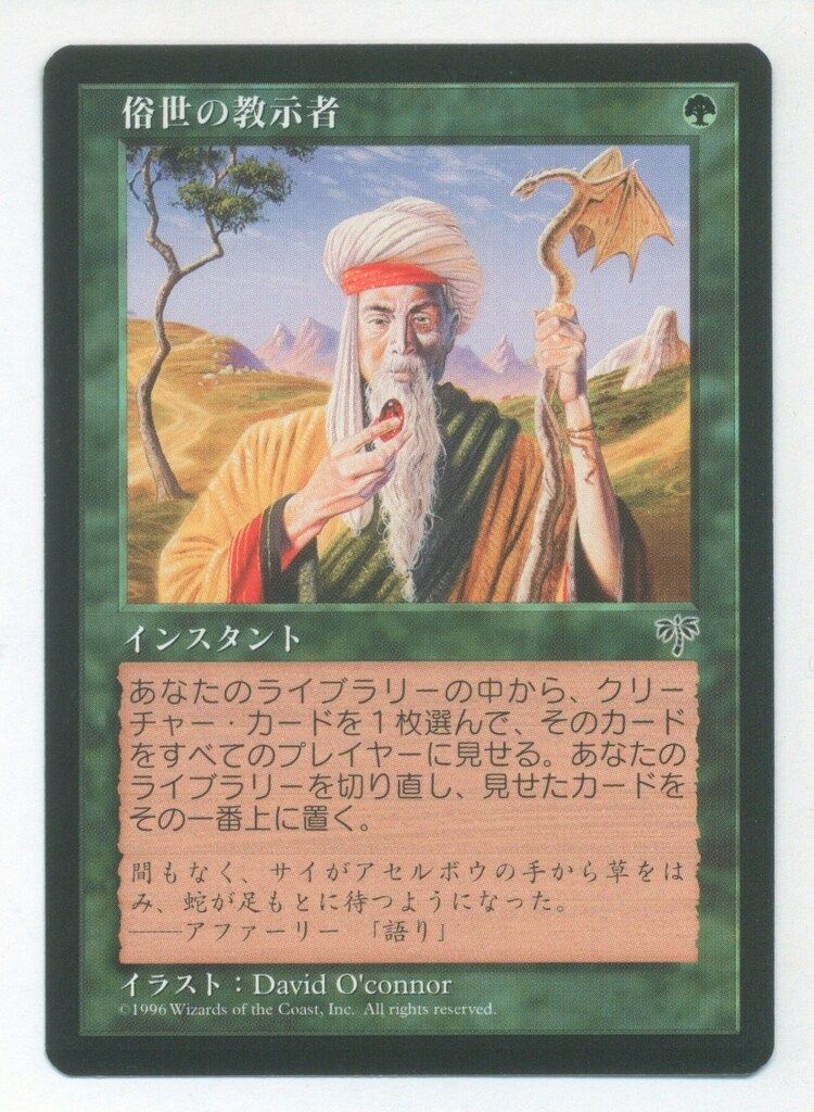 MTG 俗世の教示者 俗世の教示者｜カードギャラリー｜マジック：ザ・ギャザリング