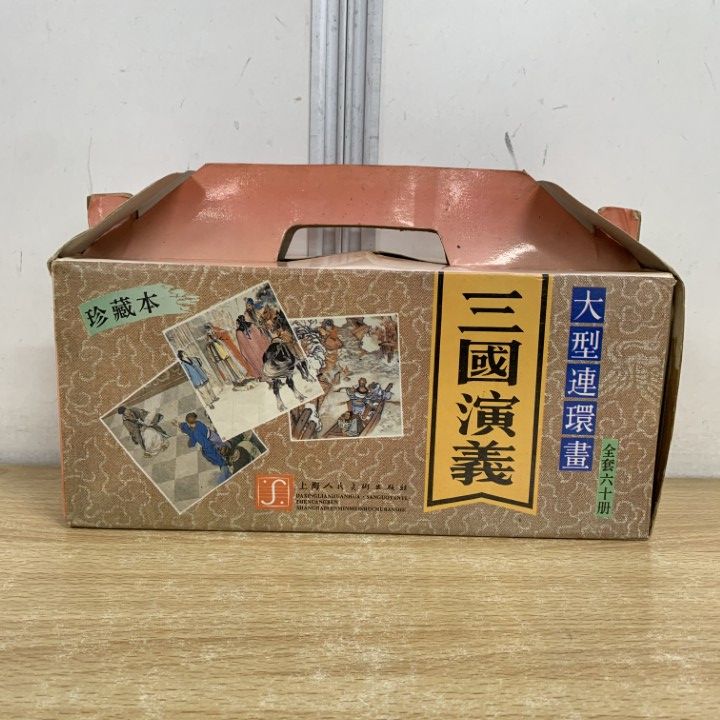 ▲01 ! 三國演義 全60巻揃いセット 上海人民美術出版社 1994年 大型連環画 中文書 B