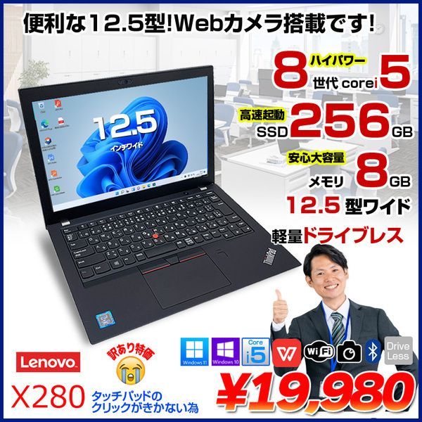 Lenovo X280 ノート Office Win10 or Win11 第8世代 [Core i5