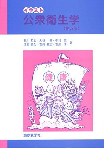 公衆衛生学　教科書5冊 対象別公衆衛生看護活動 第5版 (標準保健師講座) | 中谷 芳美