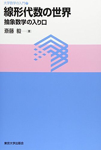 線形代数の世界: 抽象数学の入り口 (大学数学の入門 7)