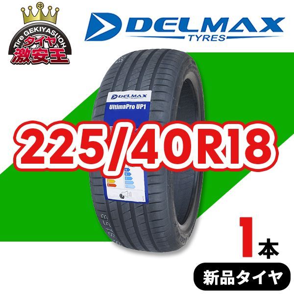 225/40R18 2024年製造 新品サマータイヤ DELMAX UltimaPro UP1 送料無料 225/40/18【即購入可】