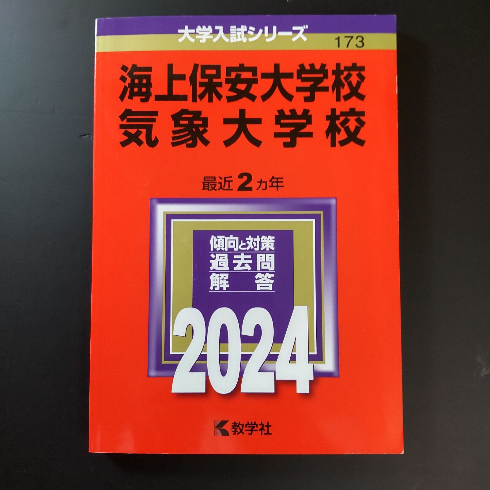 116】2024 海上保安大学校 気象大学校 書込みなし 折り目なし 未